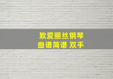 致爱丽丝钢琴曲谱简谱 双手